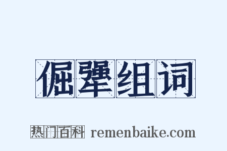 倔犟组词是什么意思的图片